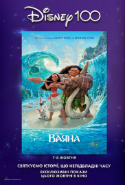 Ваяна 3D