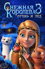 Снігова королева 3: Вогонь та лід
