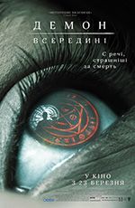 Демон всередині