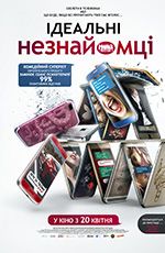 Ідеальні незнайомці