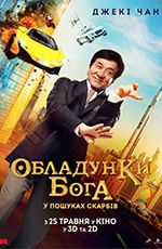 Обладунки бога: У пошуках скарбів  3D