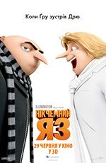 Нікчемний я 3D