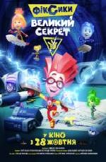 Фіксики: великий секрет