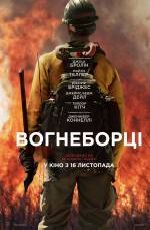 Вогнеборці