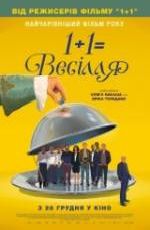 1+1=Весілля