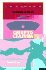 Смерть Сталіна