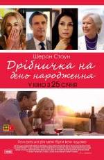 Дрібничка на день народження