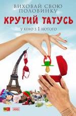 Крутий татусь 