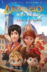 Леонардо: Місія Мона Ліза