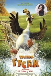 Татко гусак