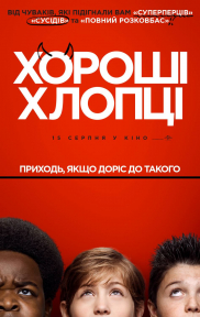 Хороші хлопці