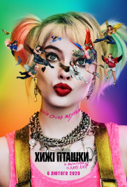Хижі пташки (Та фантастична Харлі Квін)