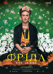 Фріда Кало: Слава життю