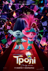 Тролі: Знову разом 3D*