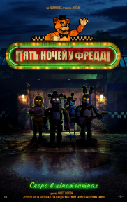 П\'ять ночей у Фредді*