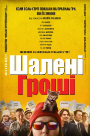 Шалені гроші*