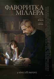 Фаворитка Міллера*