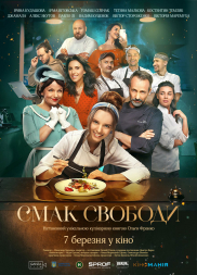 Смак Свободи*