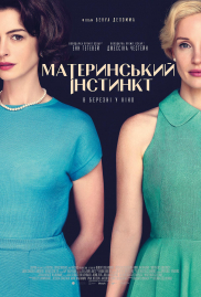 Материнський інстинкт*