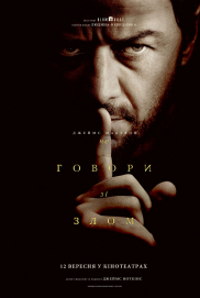 Не говори зі злом*
