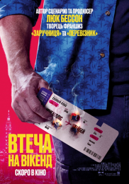 Втеча на вікенд*