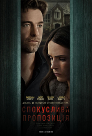 Спокуслива пропозиція*