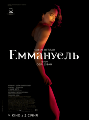 Еммануель*