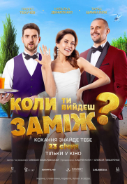 Коли ти вийдеш заміж?*