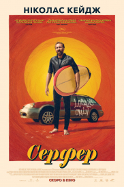 Серфер*