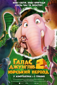 Галас Джунглів 2: Юрський період*
