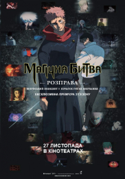 МАГІЧНА БИТВА: РОЗПРАВА. ШІБУЙСЬКИЙ ІНЦИДЕНТ Х ПОЧАТОК ГРИ НА ВИБУВАННЯ**
